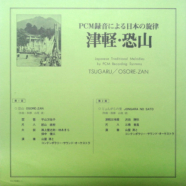 Tsugaru / Osore-Zan 津軽・恐山