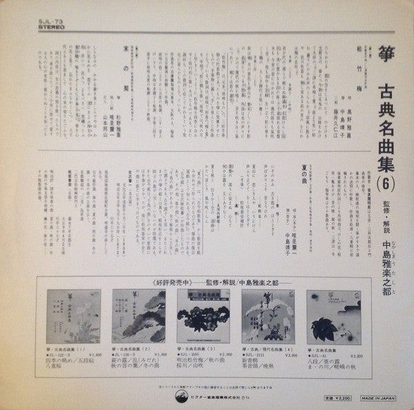 生田流箏曲 箏 / 古典名曲集⑥