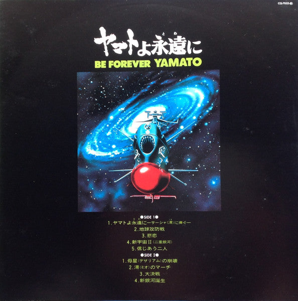 Be Forever Yamato = ヤマトよ永遠に 音楽集 Part 2