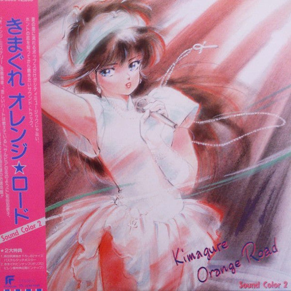 Kimagure Orange☆Road Sound Color 2 = きまぐれオレンジロード Sound Color 2