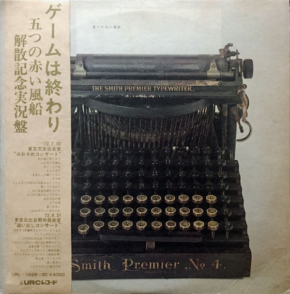 ゲームは終わり/解散記念実況盤