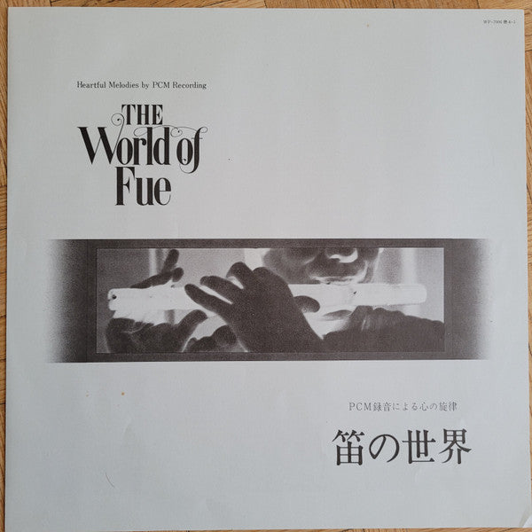 The World Of Fue PCM録音による心の旋律 笛の世界