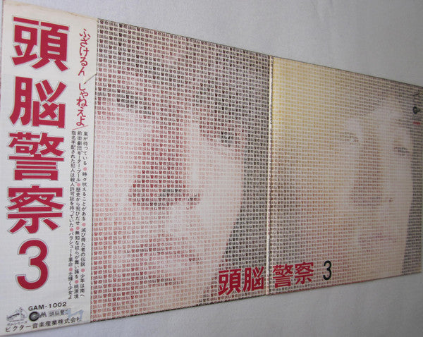 頭脳警察 3