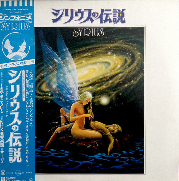 シリウスの伝説 = Syrius