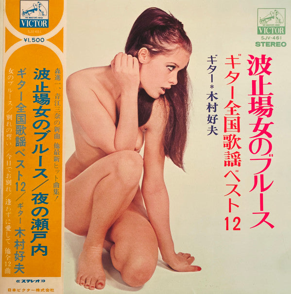 波止のブルース(ギター全国歌謡ベスト12)場女のブルース(ギター全国歌謡ベスト12)