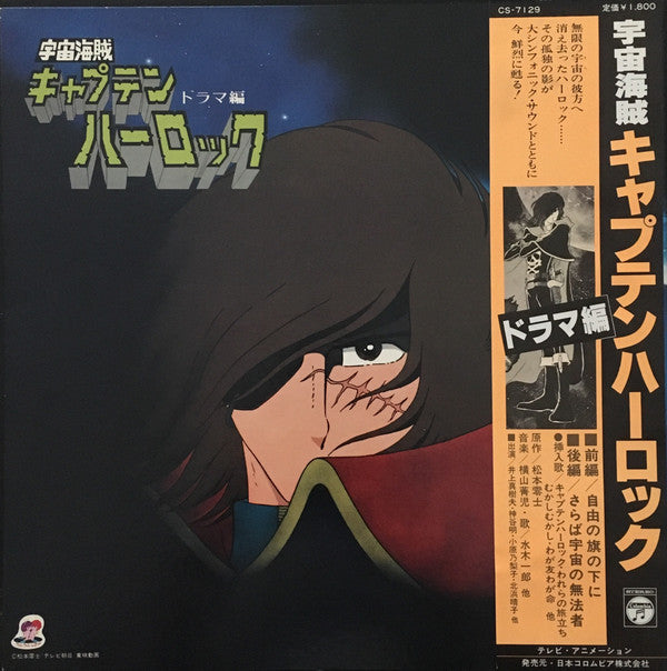 宇宙海賊キャプテンハーロック - ドラマ編 -