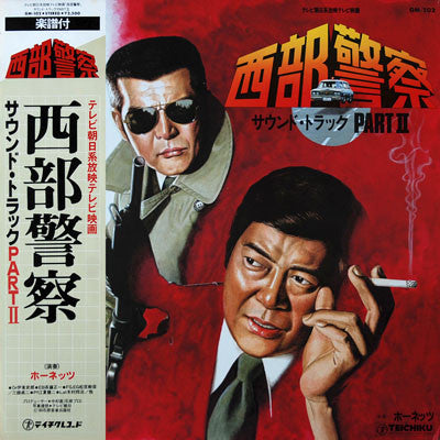 西部警察 Part II (サウンドトラック)