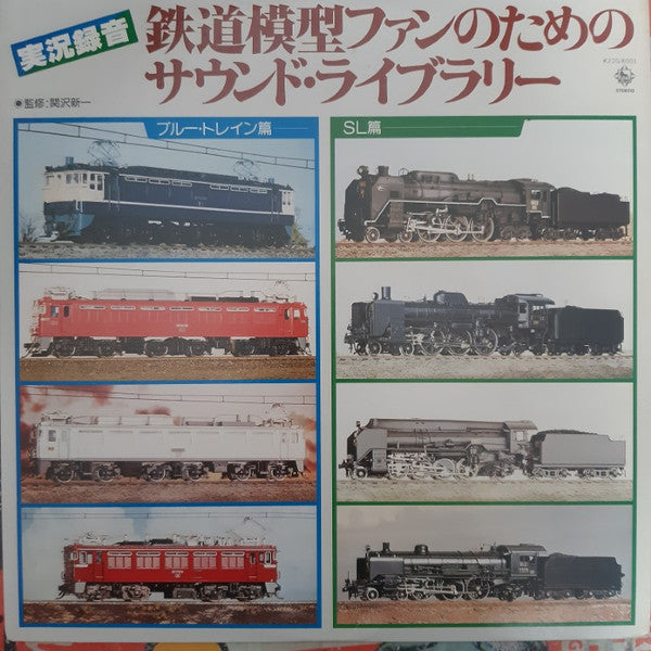 鉄道模型ファンのためのサウンド・ライブラリー