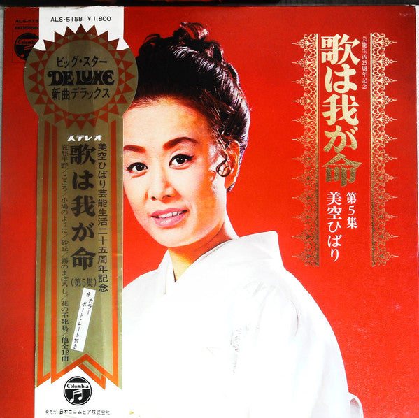 歌は我が命 第5集 = Uta Wa Waga Inochi Vol. 5