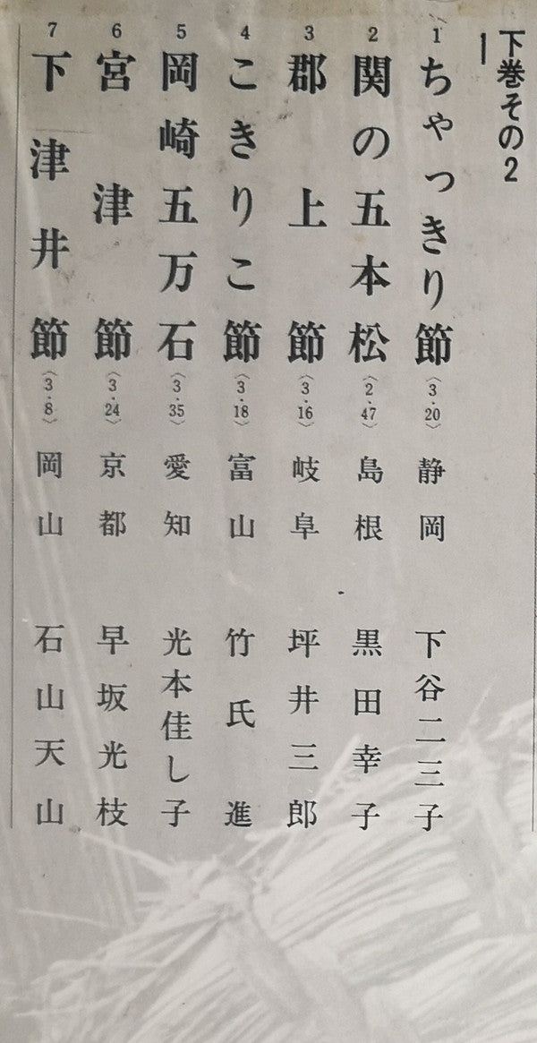 愛蔵盤 正調日本民謡全集(下巻)