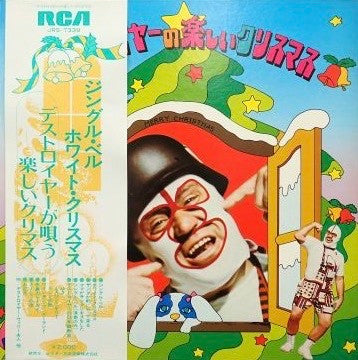 デストロイヤーの楽しいクリスマス
