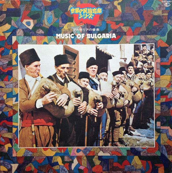Music Of Bulgaria = ブルガリアの音楽
