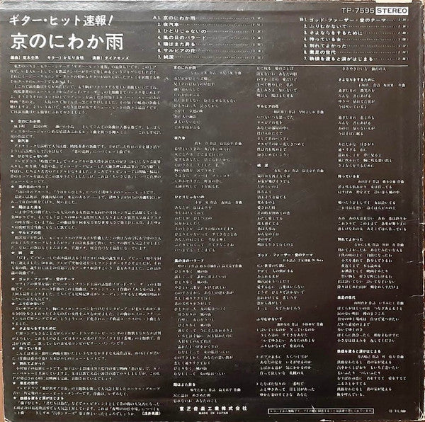 京のにわか雨 / ギター・ヒット速報