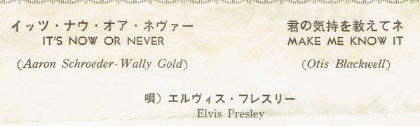 イッツ・ナウ・オア・ネヴァー(オー・ソレ・ミオ) = It's Now Or Never
