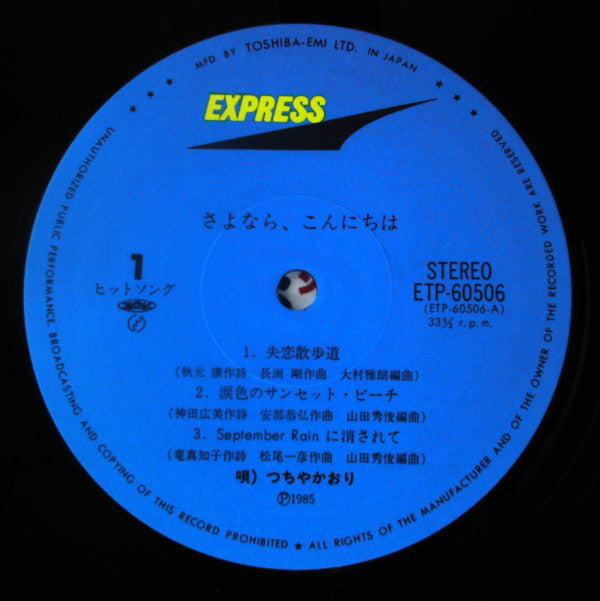さよなら、こんにちは
