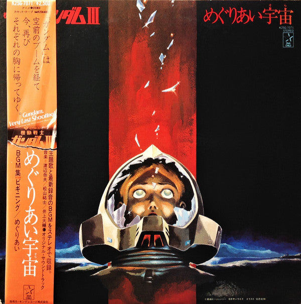 機動戦士ガンダムIII めぐりあい宇宙