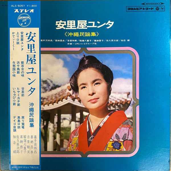 安里屋ユンタ 《沖縄民謡集》