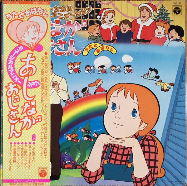 ミュージカルアニメーション あしながおじさん