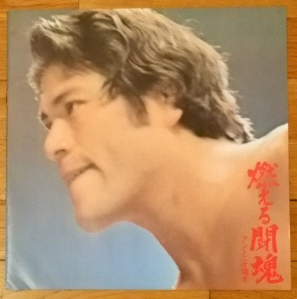 燃える闘魂