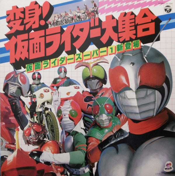 変身! 仮面ライダー大集合 仮面ライダースーパー1新登場