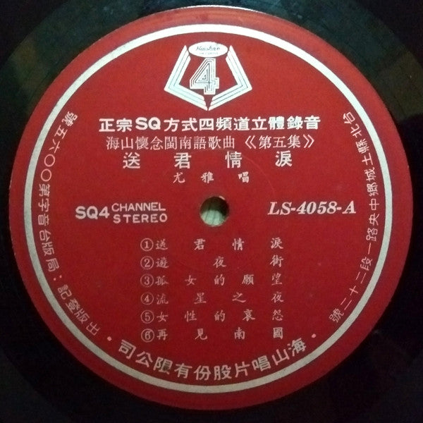 送君情淚