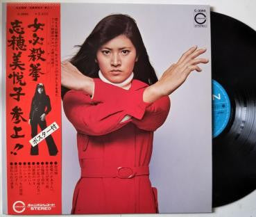 女必殺拳 志穂美悦子 参上!!