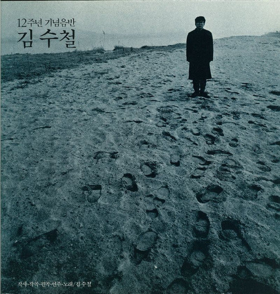 김수철 7집 - 12주년 기념음반