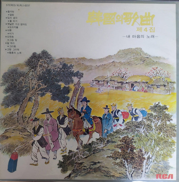 Korean Lyric Songs Vol. 4 한국의 가곡 제4집