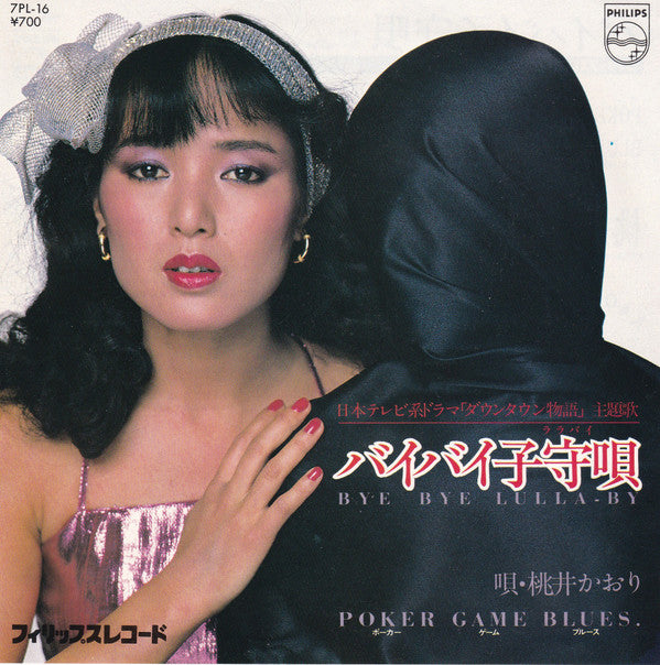 バイバイ子守唄 / Poker Game Blues