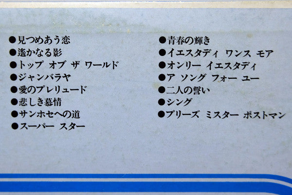 カーペンターズ ヒット メロディー = Carpenters Hit Melody