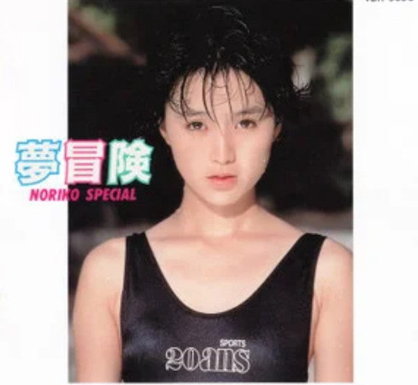 夢冒険 Noriko Special