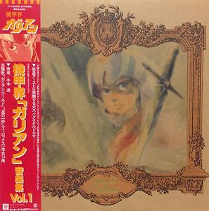 機甲界ガリアン 音楽集 Vol.1 = Panzer World Galient Music Collection Vol.1