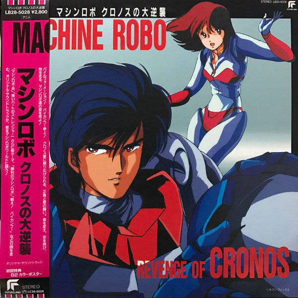 Machine Robo Revenge Of Cronos = マシンロボ クロノスの大逆襲