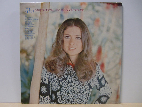 Golden Prize = 雨/ジリオラ・チンクェッティ ゴールデン・プライズ