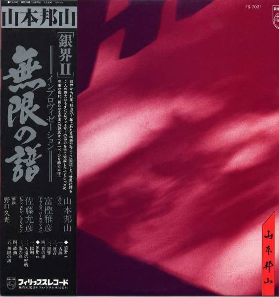 無限の譜 Eternal Echoes