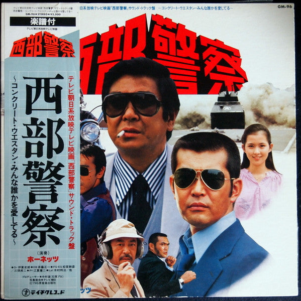 西部警察