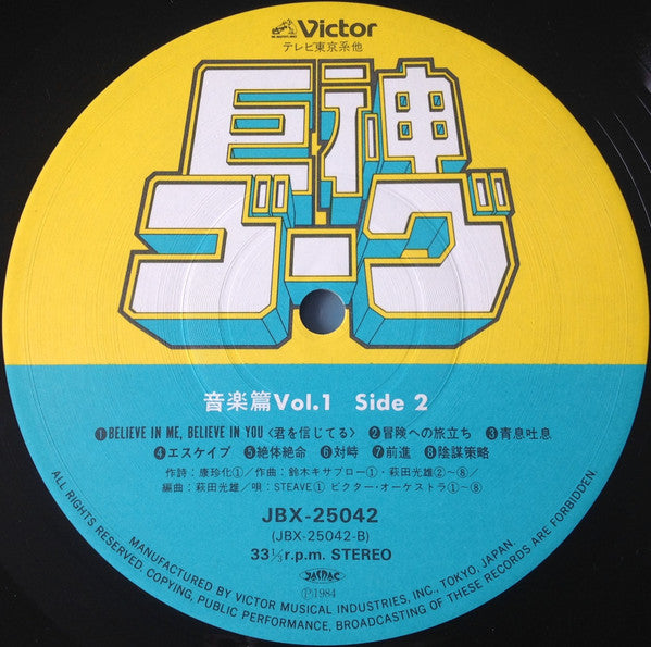 Giant Gorg = 巨神ゴーグ音楽篇Vol.1