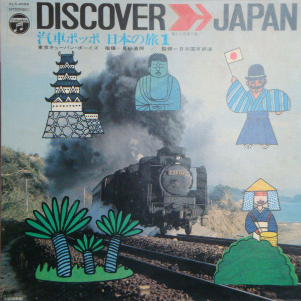 汽車ポッポ 日本の旅1