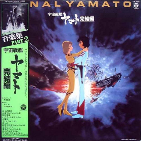 宇宙戦艦ヤマト 完結編 音楽集 Part 2 = Final Yamato