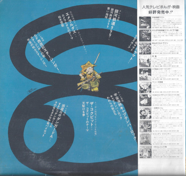 松本零士の世界 The World of Leiji Matsumoto