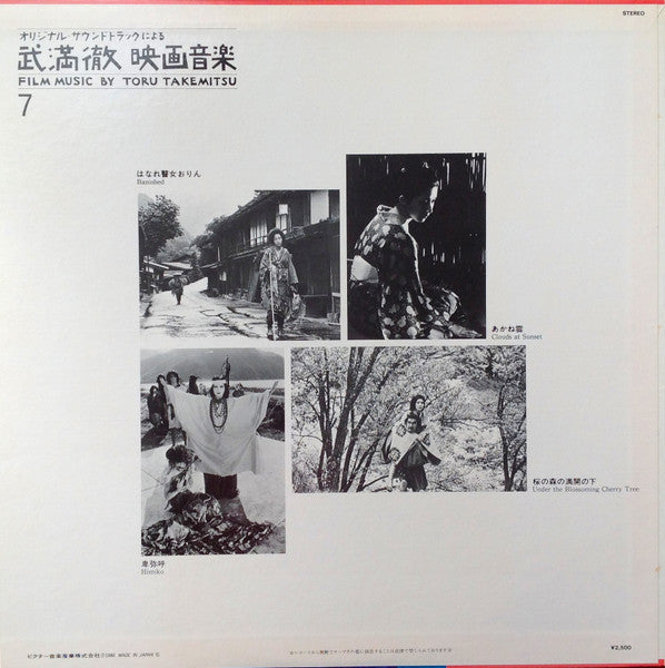 Film Music By Toru Takemitsu 7 - From The Original Soundtrack Of Masahiro Shinoda's Films (Part 2) = オリジナル・サウンドトラックによる武満徹自選映画音楽 (7) - 篠田正浩篇②