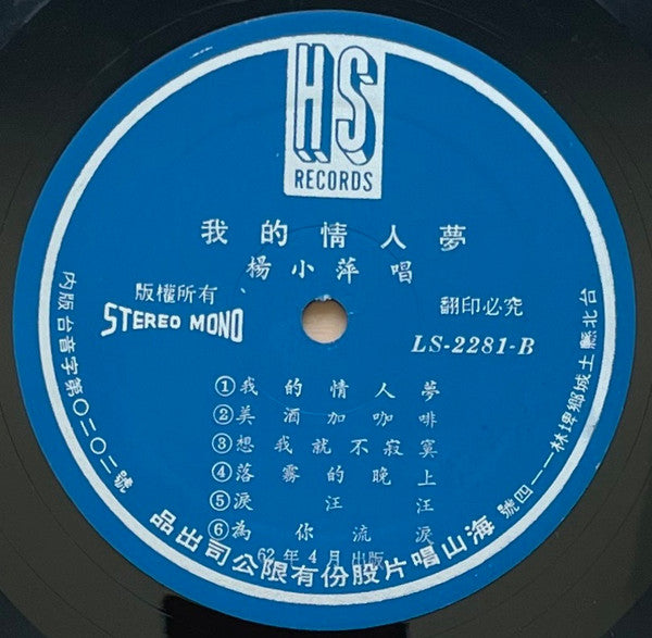 我的情人夢 / 是誰喚走了你