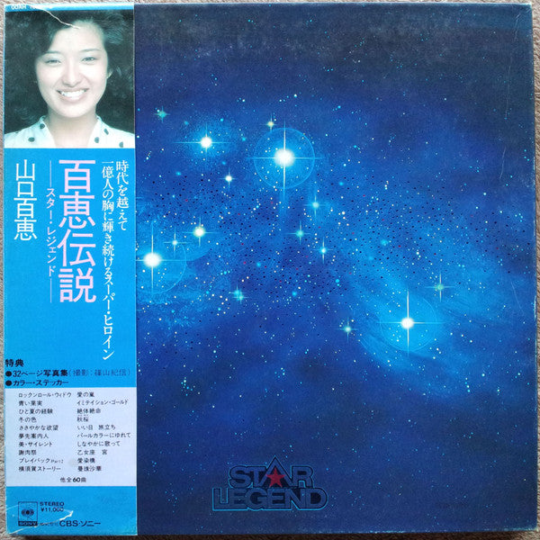 百恵伝説 ―スター・レジェンド― = Star Legend