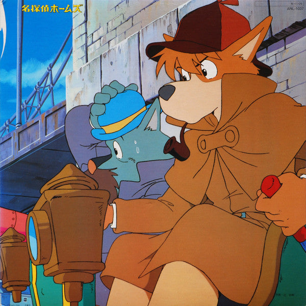 名探偵ホームズ オリジナル・サウンドトラック
