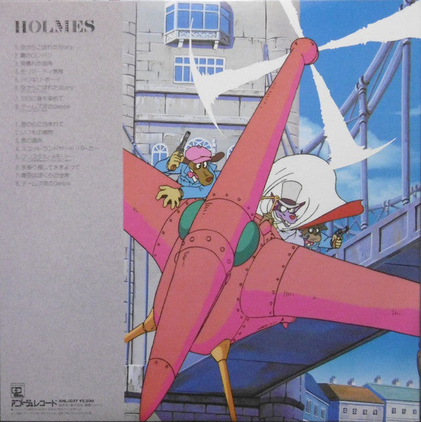名探偵ホームズ オリジナル・サウンドトラック