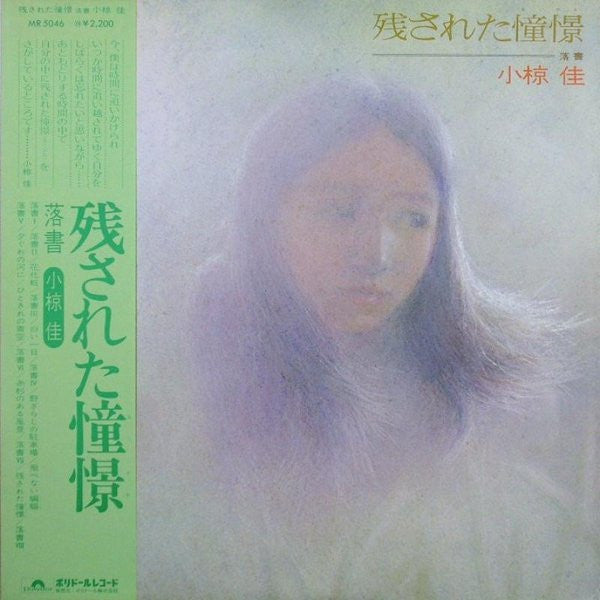 残された憧憬