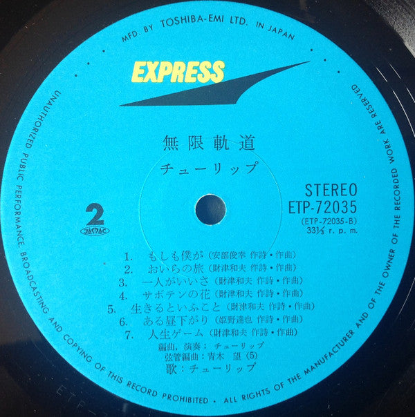 無限軌道