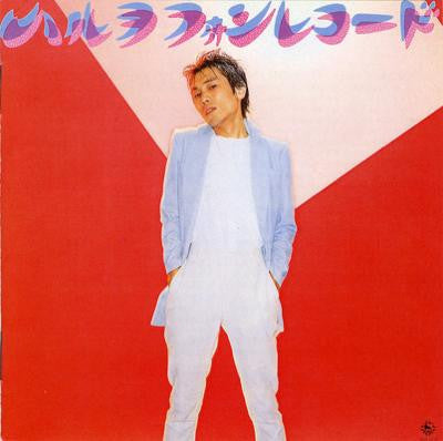 ハルヲフォンレコード