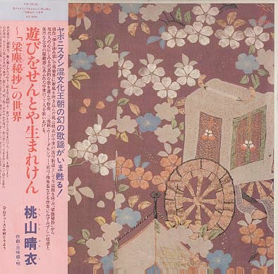 遊びをせんとや生まれけん~「梁塵秘抄」の世界