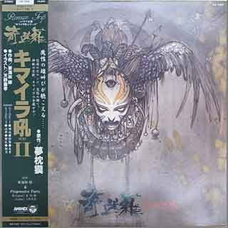 キマイラ吼II
